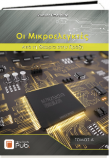 Οι Μικροελεγκτές Τομός Α'