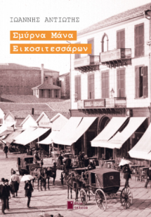 Σμύρνα μάνα εικοσιτεσσάρων