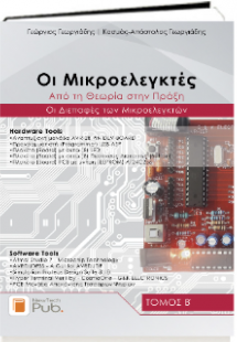 Οι Μικροελεγκτές Τομός Β'