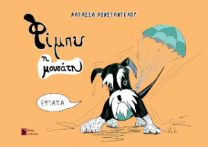 Φίμπυ η μουσάτη