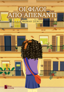 Οι φίλοι από απέναντι