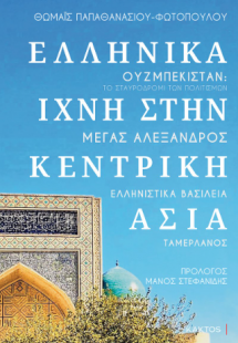 Ελληνικά ίχνη στην Κεντρική Ασία - Ουζμπεκιστάν: Το στα...