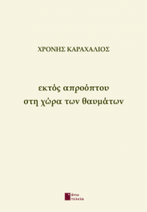 Εκτός απροόπτου στη χώρα των θαυμάτων