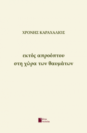 Εκτός απροόπτου στη χώρα των θαυμάτων