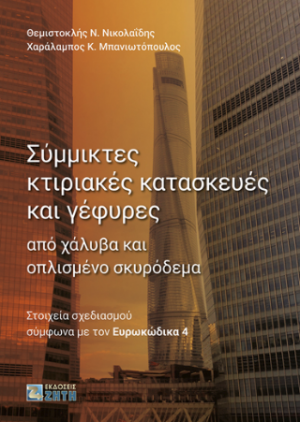 Σύμμικτες κτιριακές κατασκευές και γέφυρες