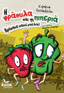 Η φράουλα και η πιπεριά Βρήκανε κακό μπελά