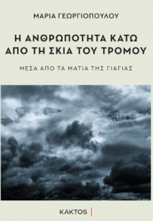 Η ανθρωπότητα κάτω από τη σκιά του τρόμου