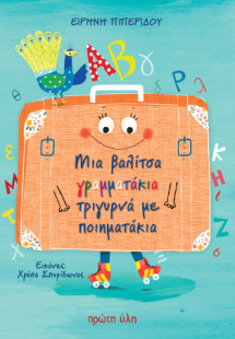 Μια βαλίτσα γραμματάκια τριγυρνά σε ποιηματάκια