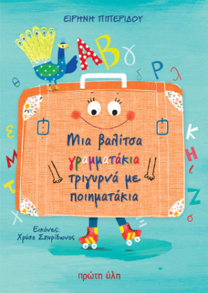 Μια βαλίτσα γραμματάκια τριγυρνά σε ποιηματάκια