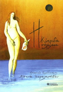 Η Κύπριδα ντελάλισσα