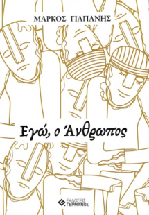 Εγώ, ο Άνθρωπος