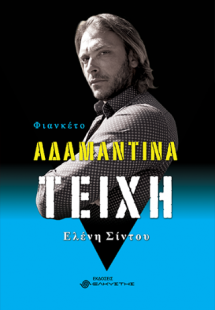 Αδαμάντινα τείχη, Φιανκέτο