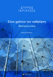 Στου χρόνου τον καθρέφτη