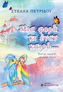 Μια φορά και έναν καιρό