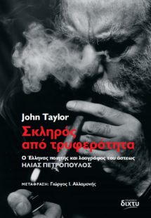 Σκληρός από τρυφερότητα