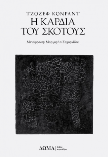 Η καρδιά του σκότους