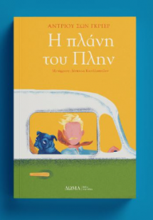 Η πλάνη του Πλην