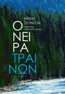 Όνειρα τραίνων