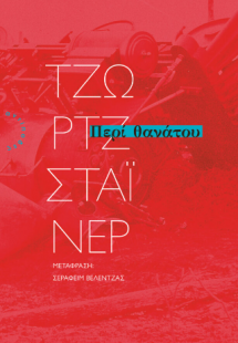 Περί θανάτου