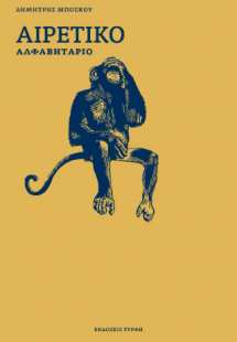 Αιρετικό αλφαβητάριο