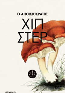 Ο αποικιοκράτης χίπστερ