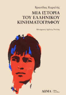 Μια ιστορία του ελληνικού κινηματογράφου