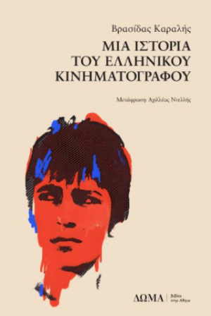 Μια ιστορία του ελληνικού κινηματογράφου