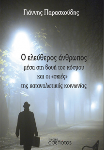 Ο ελεύθερος άνθρωπος μέσα στη βουή του κόσμου και οι «σ...