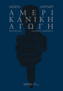 Αμερικανική αγωγή