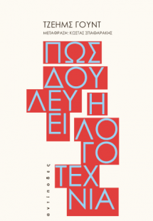 Πώς δουλεύει η λογοτεχνία