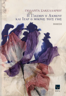 Η Γιασμίν ο Άχμεντ και Ιζάρ ο μικρός τους γιος