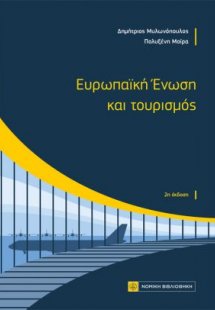 Ευρωπαϊκή Ενωση και τουρισμός