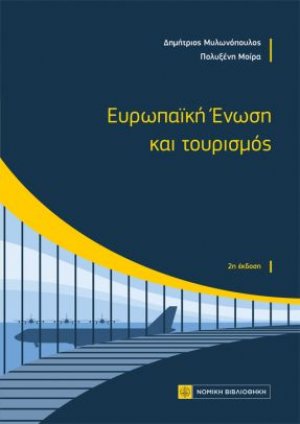 Ευρωπαϊκή Ενωση και τουρισμός