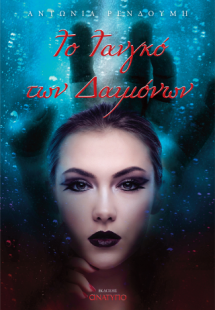 Το τανγκό των δαιμόνων