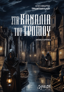 Στα κανάλια του τρόμου