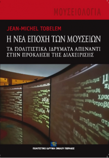 Η νέα εποχή των μουσείων.