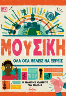 Μουσική - Όλα όσα θέλεις να ξέρεις