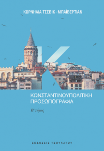Κωνσταντινουπολίτικη προσωπογραφία