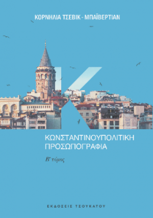 Κωνσταντινουπολίτικη προσωπογραφία