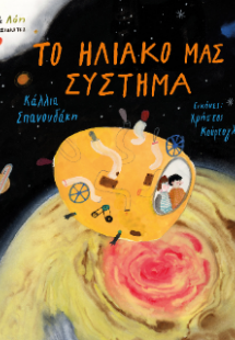 Το ηλιακό μας σύστημα