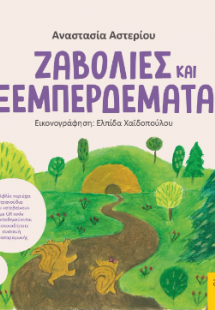 Ζαβολιές και ξεμπερδέματα