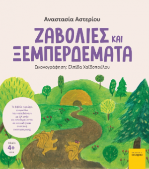 Ζαβολιές και ξεμπερδέματα