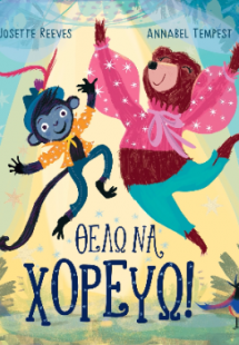 Θέλω να χορεύω!