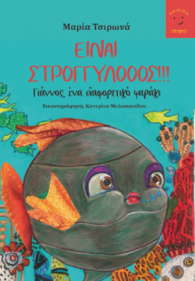 Είναι στρογγυλός!