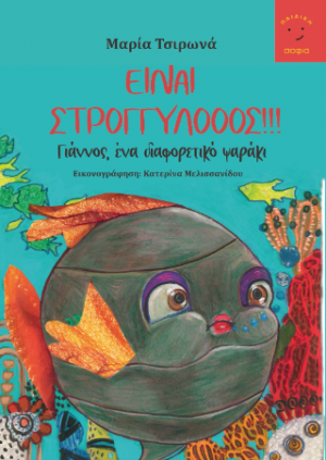 Είναι στρογγυλός!