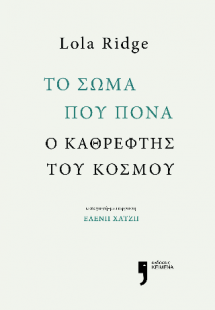 Το σώμα που πονά, ο καθρέφτης του κόσμου