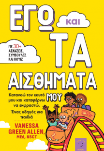 Εγώ και τα αισθήματα μου