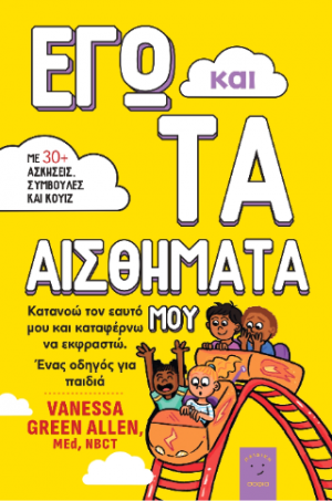 Εγώ και τα αισθήματα μου
