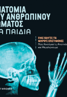 Η ανατομία του ανθρώπινου σώματος για παιδιά