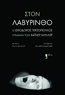 Στον λαβύρινθο